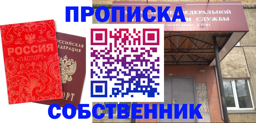 прописка от собственника в Курганской области